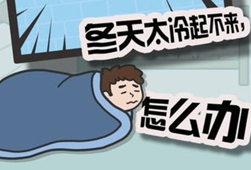 熱搜！全國起床困難戶地圖出爐！你是“特困戶”嗎？-大發(fā)寶家居
