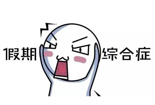 假期結(jié)束，得了“假期綜合癥”怎么辦？