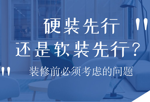 硬裝先行，還是軟裝先行？大發(fā)寶家居