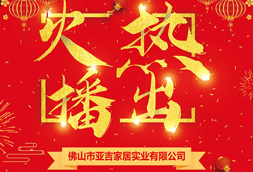 喜訊！大發(fā)寶（亞吉家居）強勢登陸中央衛(wèi)視CCTV頻道展播！