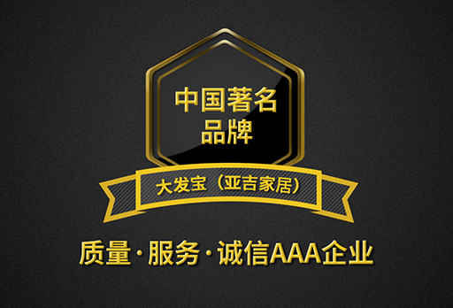 大發(fā)寶家居喜提『中國著名品牌』『質(zhì)量·服務(wù)·誠信AAA企業(yè)』雙項榮譽！