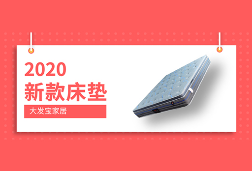 大發(fā)寶2020年新款床墊驚艷上市！訂購優(yōu)惠ING