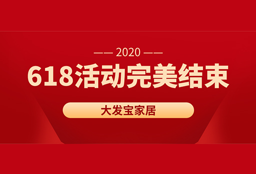 大發(fā)寶家居618年中鉅惠活動完美結束！