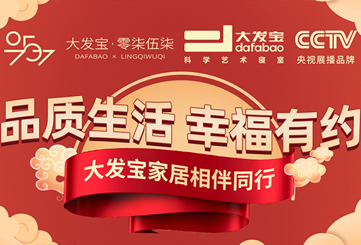 大發(fā)寶家居“品質(zhì)生活，幸福有約”促銷活動盛大開啟！線上線下同步進(jìn)行