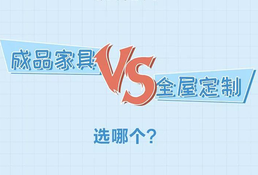 大發(fā)寶|定制家具VS成品家具，如何選擇？