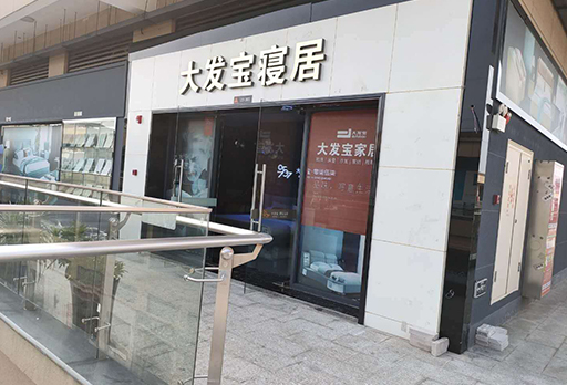 湖南常德澧縣大發(fā)寶家居雙節(jié)促銷ING！更多驚喜優(yōu)惠，錯過要再等一年！