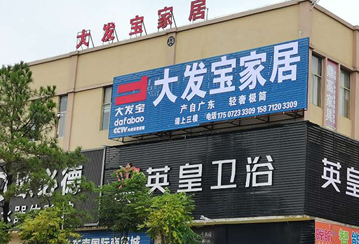 喜訊！湖北黃石陽新大發(fā)寶家居專賣店強(qiáng)勢開業(yè)！