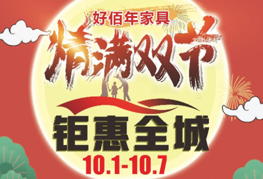 惠迎雙節(jié)！大發(fā)寶家居特約經(jīng)銷商好佰年家具城“品質(zhì)生活，幸福有約”家具大促開始！優(yōu)惠多多，驚喜多多~