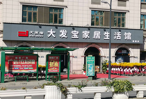 惠迎雙節(jié)！杭州桐廬大發(fā)寶家居“品質(zhì)生活，幸福有約”家具大促火熱進(jìn)行中