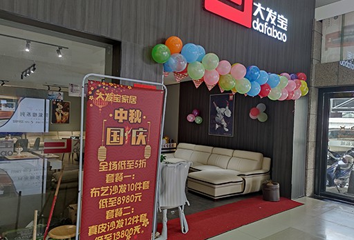 熱烈祝賀！大發(fā)寶家居專賣店強(qiáng)勢進(jìn)駐湛江赤坎！