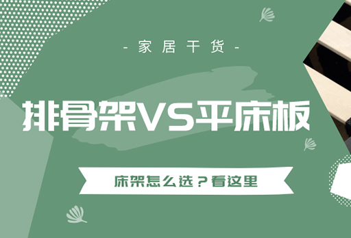 大發(fā)寶軟床|買床選“排骨架”還是“平板”？看這里別再選錯了