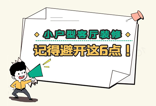 小戶(hù)型客廳總是很局促？那一定是你沒(méi)注意這幾點(diǎn)！