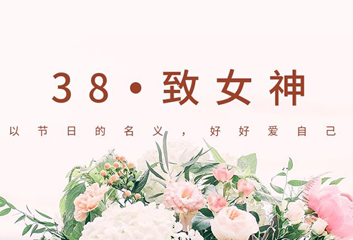 女神節(jié)快樂(lè) | 好睡眠，你值得擁有