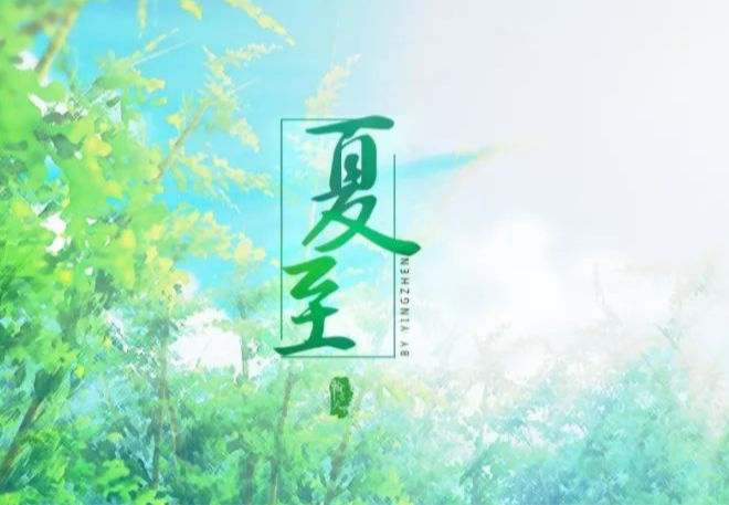 夏至：今天想你時(shí)間最長！