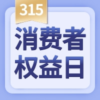 消費者權益日——大發(fā)寶家居以誠信換放心！