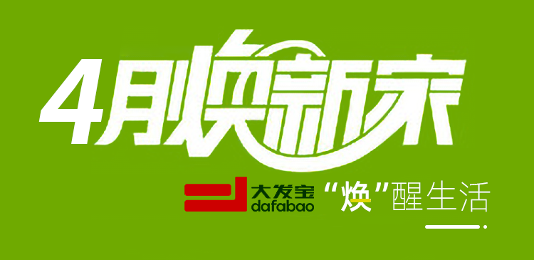 煥新季 | 人間最美4月天，省錢省心“煥”新家！