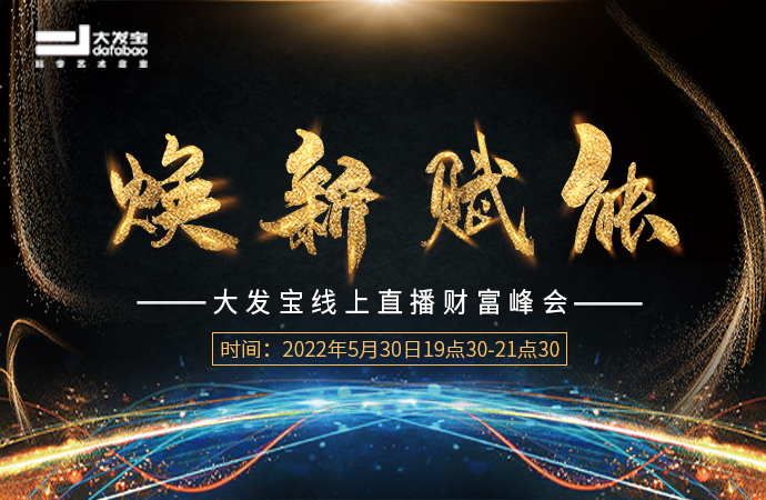 喜訊來襲！大發(fā)寶線上直播財(cái)富峰會(huì)圓滿收官！