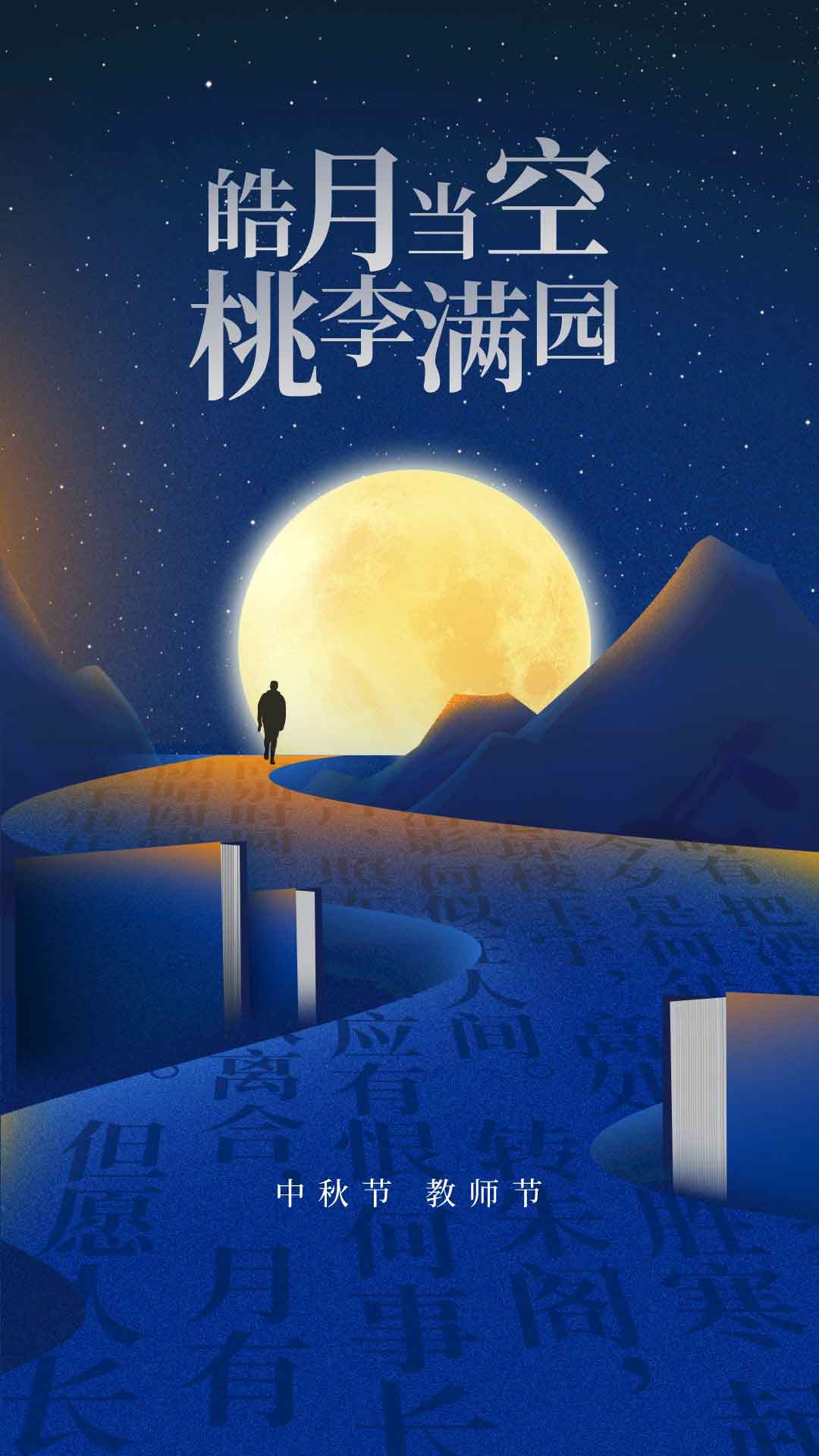 中秋·教師||桃李滿天下，花好月更圓。