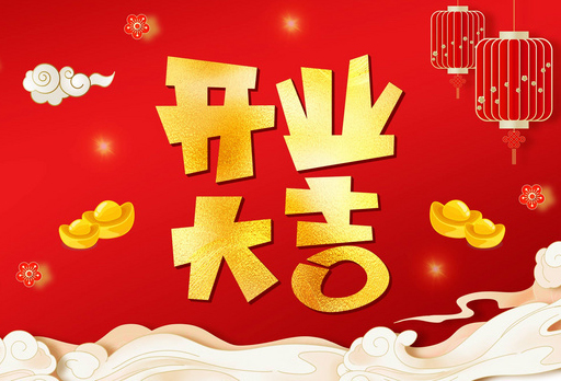 大發(fā)寶江西吉安喜之林家具店即將盛大開業(yè)，共迎佳節(jié)