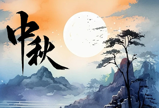 9月17日||今日中秋，共享月圓盛世