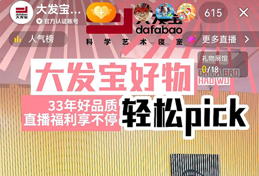 大發(fā)寶直播再上新臺階，彰顯深度賦能水平